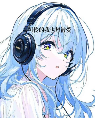 可怜的我也想被爱