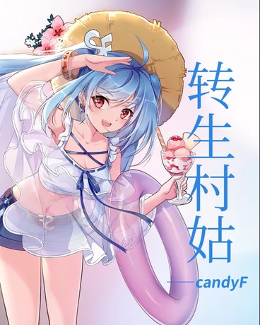 转生村姑