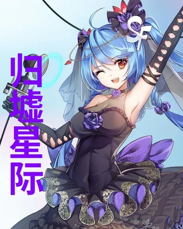 归墟星际
