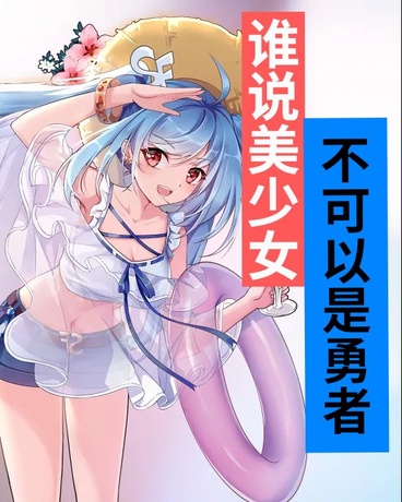 谁说美少女不可以是勇者