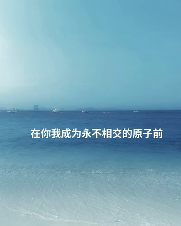 在你我成为永不相交的原子前