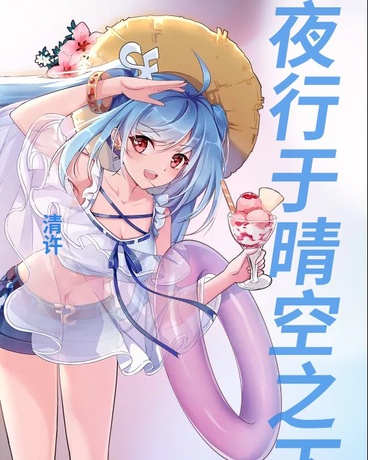 夜行于晴空之下
