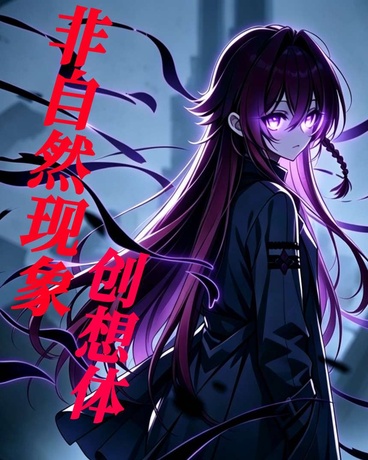 非自然现象创想体