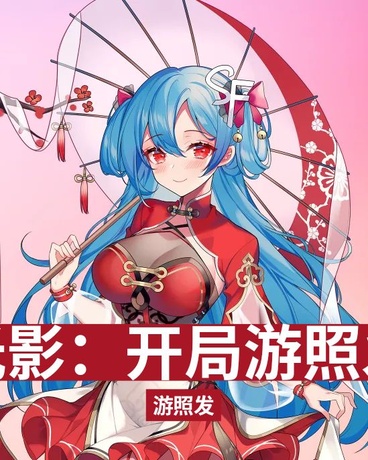 铠甲勇士光影开局游照发邂逅冰儿