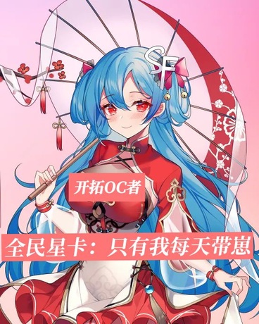 全民星卡：只有我每天带崽