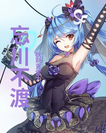 忘川不渡