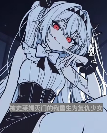 被史莱姆灭门的我重生为复仇少女