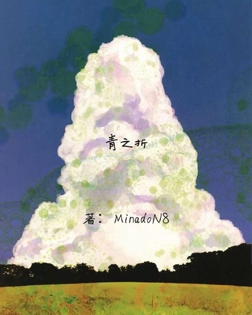 青之折