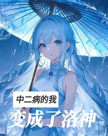 中二病的我变成了洛神