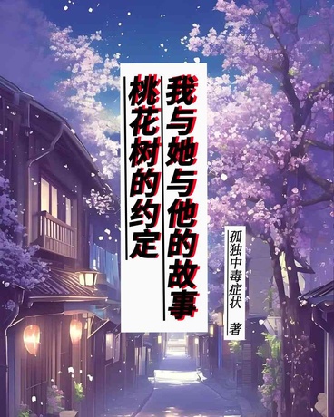 桃花树的约定，我与她与他的故事