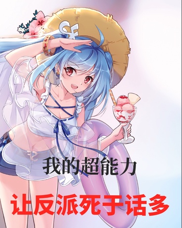 我的超能力：讓反派死於話多