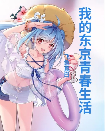 我的东京青春生活