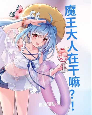 魔王大人在干嘛！？