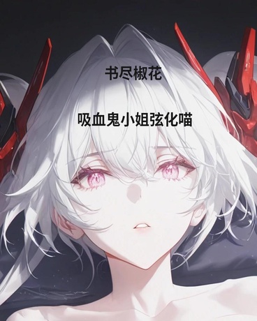 吸血鬼小姐弦化喵