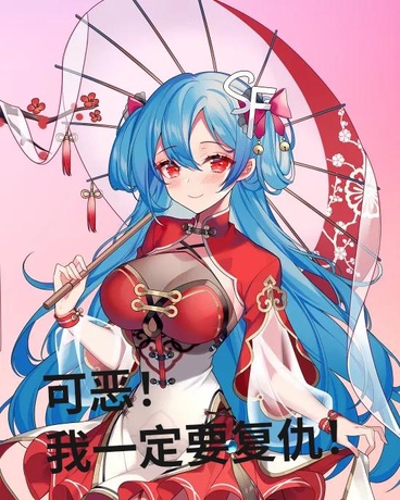 可恶！我一定要复仇！