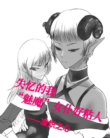 失忆的我女仆好粘人