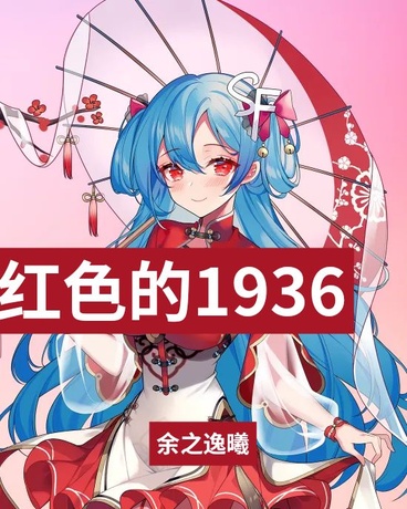 维也纳：红色的1936