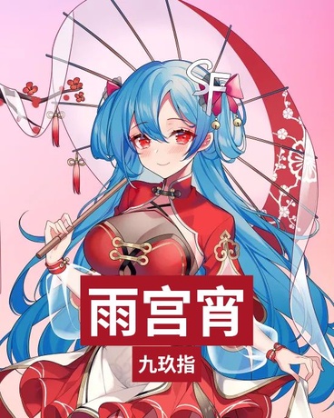 雨宫宵叶