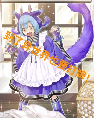 穿越异世界也要打牌！