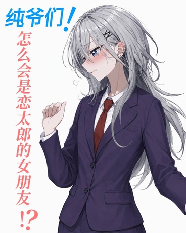 纯爷们怎么会是恋太郎的女朋友！