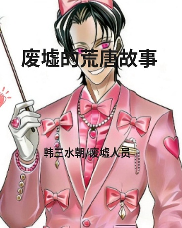 月j废墟的荒唐故事
