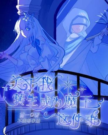关于我转生成为魔王这档事
