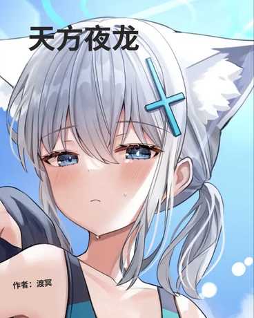 天方夜龙