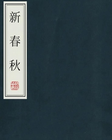 新春秋