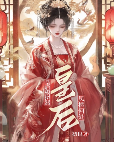 皇后模拟器：凤栖何处
