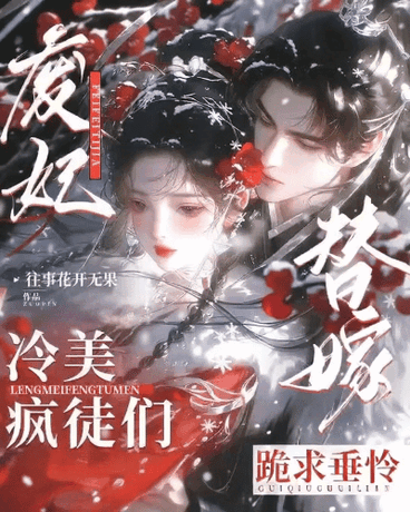 废妃替嫁：冷美疯徒们跪求垂怜