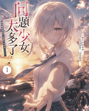 问题少女太多了！