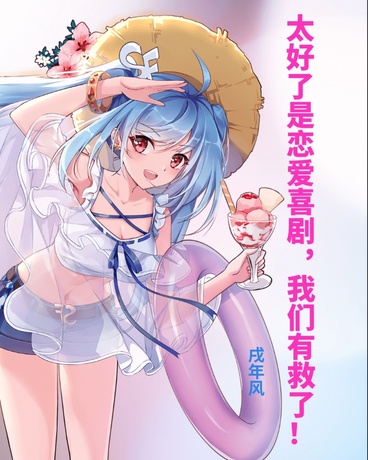 太好了是恋爱喜剧，我们有救了！