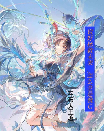 说好拯救未来，怎么全是我C