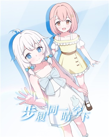 步履同一晴空下