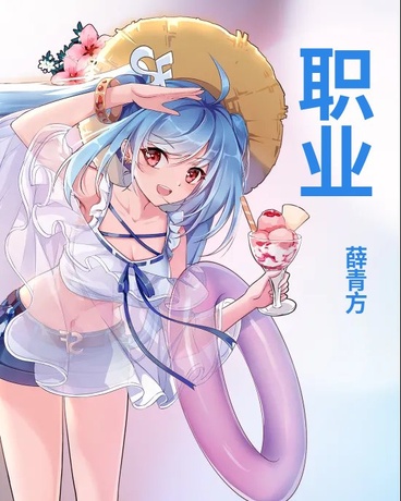 职业