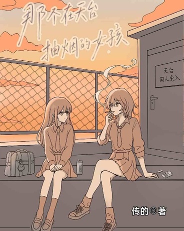 那个在天台抽烟的女孩