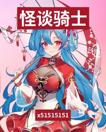 怪谈骑士