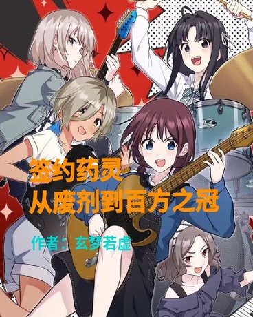 签约药灵：从废剂到百方之冠