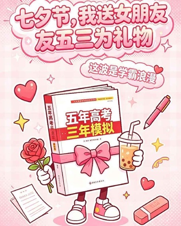 七夕节，我送女朋友五三为礼物