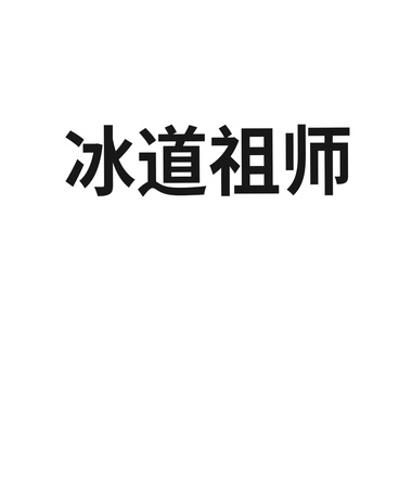 冰道祖师