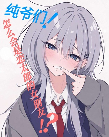 纯爷们怎么会是恋太郎的女朋友！