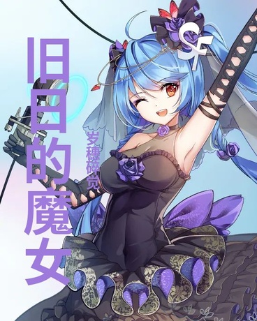 旧日的魔女