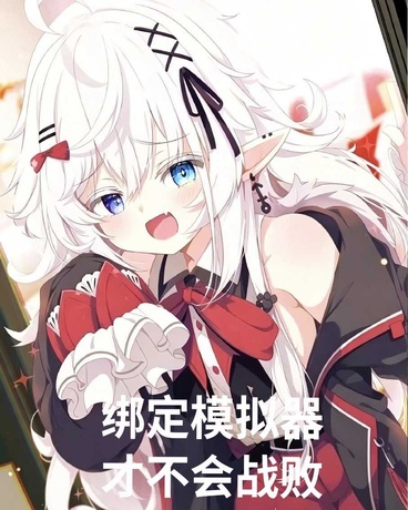 绑定模拟器才不会战败
