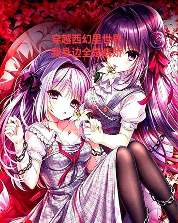 穿越西幻里世界我身边全是病娇
