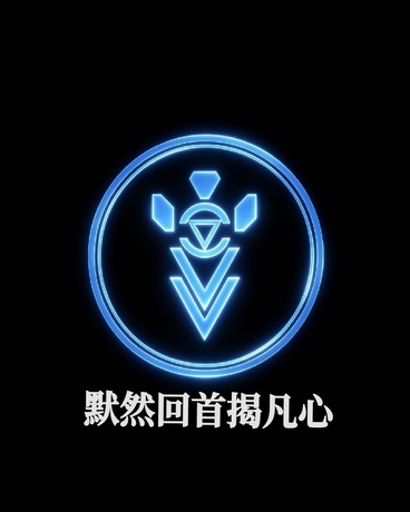 默然回首揭凡心