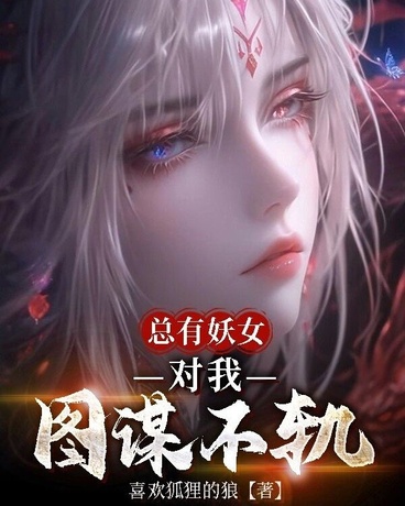 总有妖女对我图谋不轨