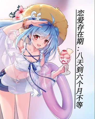 恋爱存在期：八天到六个月不等