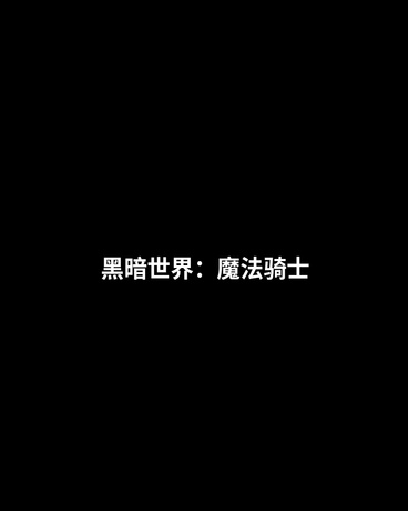 黑暗世界：魔法骑士