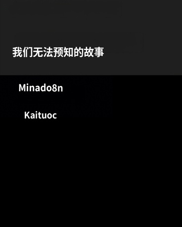 我们无法预知的故事