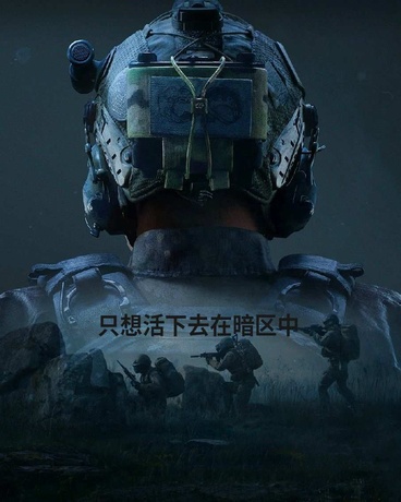在暗区中只想活下去